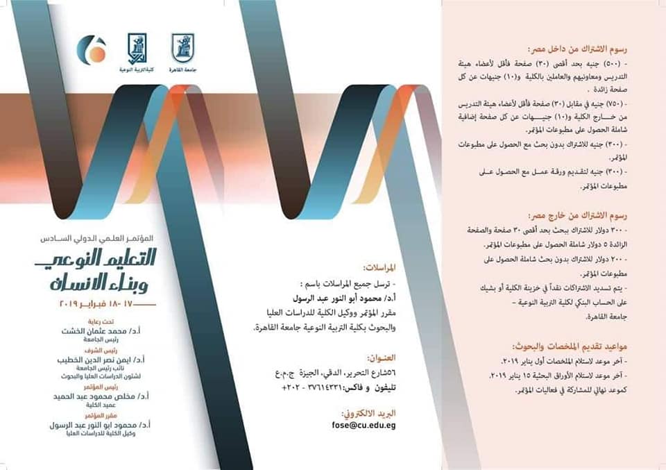 المؤتمر العلمي الدولي السادس بكلية التربية النوعية جامعة القاهرة
